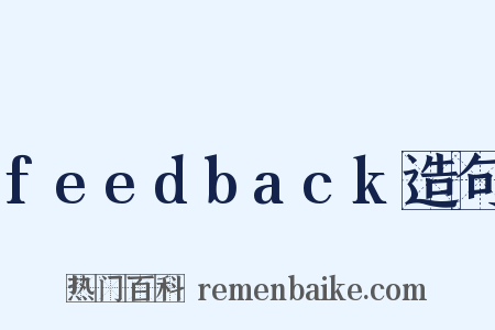 feedback造句是什么意思的图片